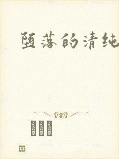 堕落的清纯校花