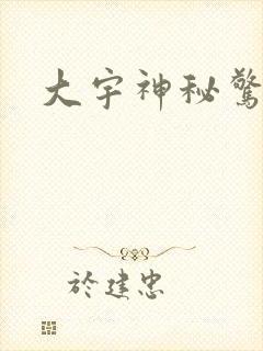 大宇神秘惊奇