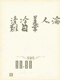 清冷美人沦落受难日常