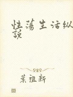 性荡生活纵欲小说