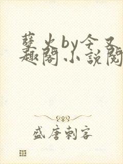 孽火by今又笔趣阁小说阅读