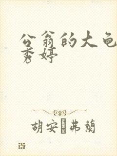 公翁的大龟挺进秀婷