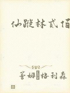 仙踪林贰佰