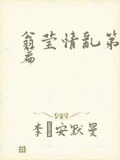 翁莹情乱第全部篇