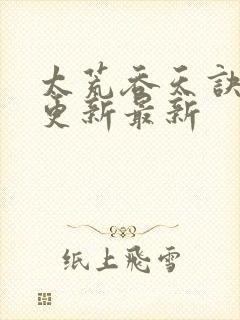 太荒吞天诀最快更新最新