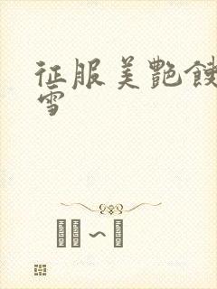 征服美艳馊子赵雪