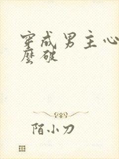 穿成男主心魔怎么破