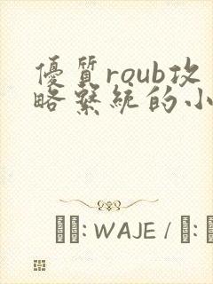 优质roub攻略系统的小说全文阅读