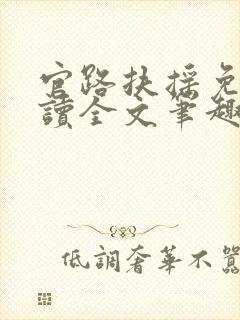 官路扶摇免费阅读全文笔趣阁