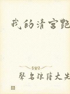 我的清宫艳史
