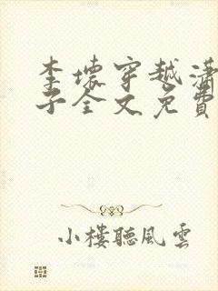 李坏穿越潇王世子全文免费阅读