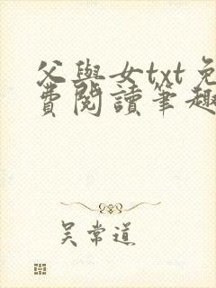 父与女txt免费阅读笔趣阁