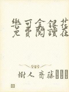 乐可金银花全文免费阅读在线未删减版