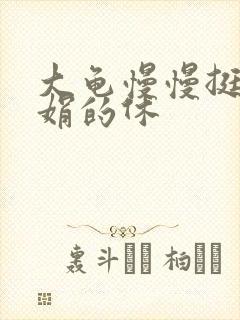 大龟慢慢挺进张娟的休