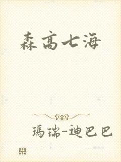 森高七海