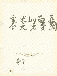 家犬by白长青全文免费阅读笔趣阁