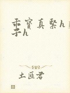 乖宝真紧h爽老子h