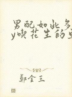 男配如此多娇by吃花生的鱼