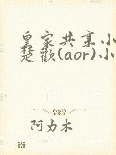 皇家共享小公主楚欢(aor)小说