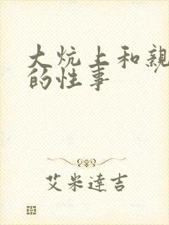 大炕上和亲亲公的性事