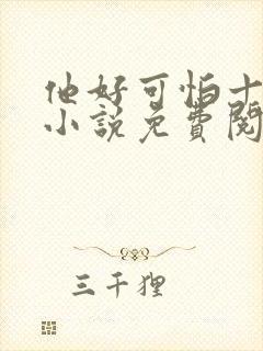 他好可怕十八鹿小说免费阅读