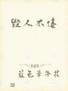 毁人不倦