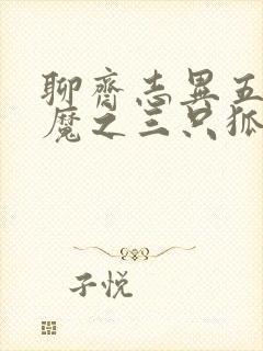 聊斋志异五通神魔之三只狐狸