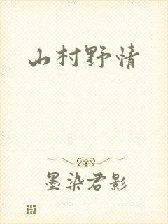 山村野情