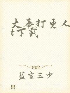 大奉打更人txt下载