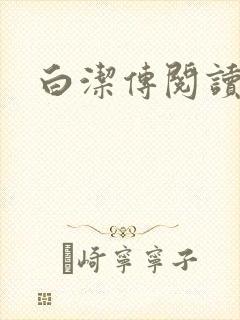 白洁传阅读