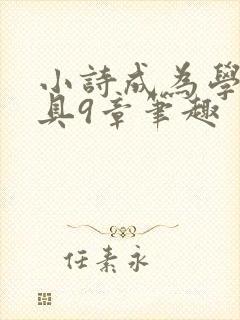 小诗成为学校教具9章笔趣