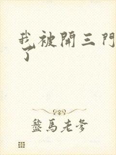 我被开三门痛晕了