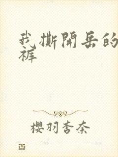 我撕开岳的丁字裤