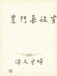 农门长姐有空间