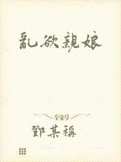 乱欲亲娘