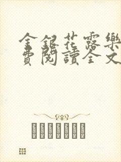 金银花露乐可免费阅读全文在线