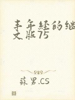 丰年经的继拇中文版75