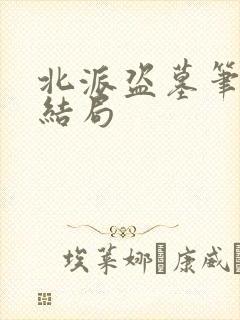 北派盗墓笔记大结局