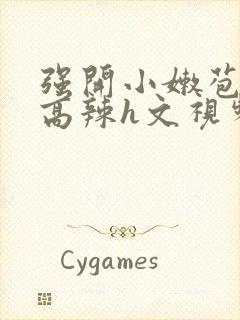 强开小嫩苞h文高辣h文视频