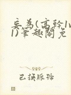 妄为(高干1v1)笔趣阁免费阅读