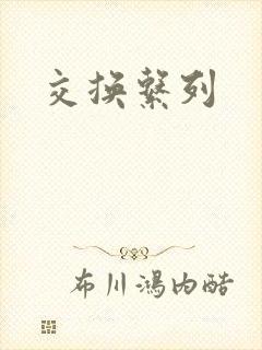 交换系列