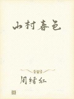 山村春色