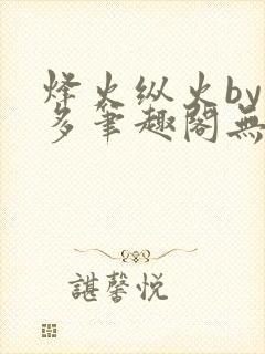 烽火纵火by夏多笔趣阁无弹窗