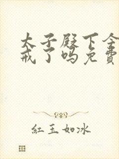 太子殿下今天破戒了吗免费阅读