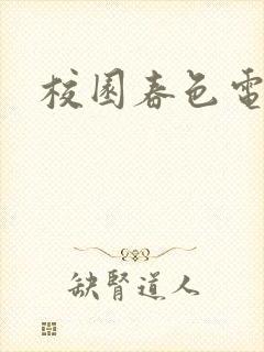 校园春色电子书