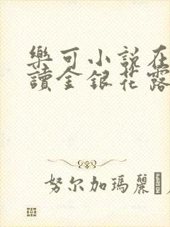 乐可小说在线阅读金银花露