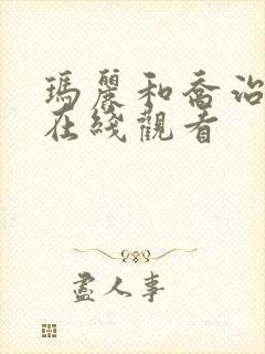 玛丽和乔治英剧在线观看