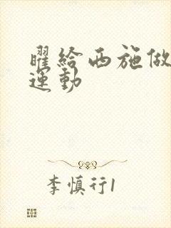 曜给西施做剧烈运动