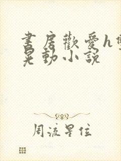 书房欢爱h双乳晃动小说