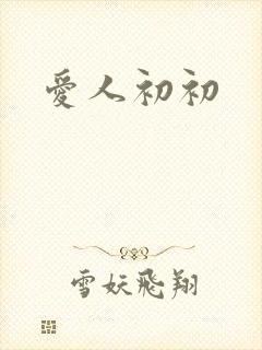 爱人初初